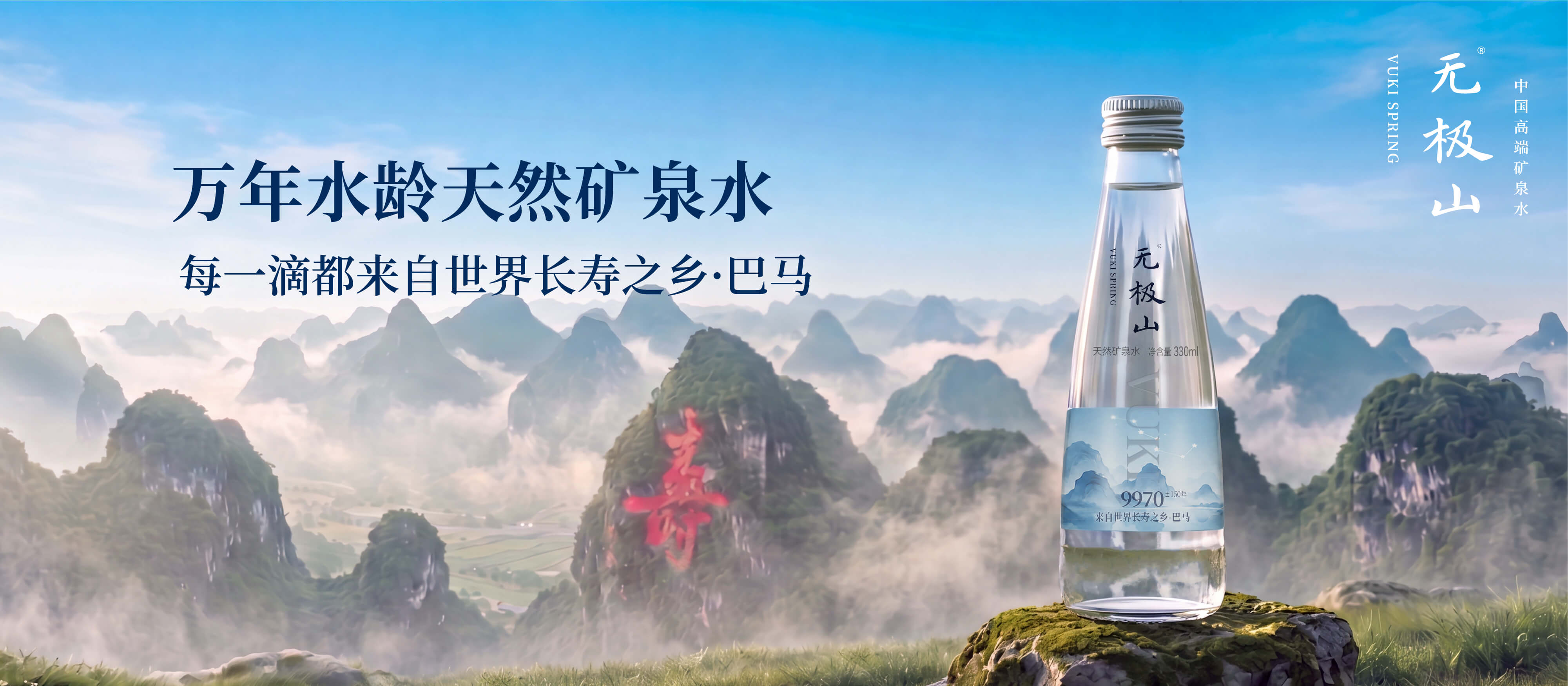 无极山矿泉水 - 源自巴马