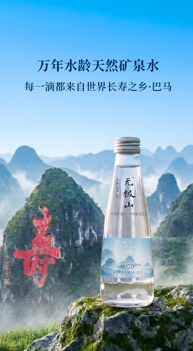 无极山矿泉水 - 源自巴马